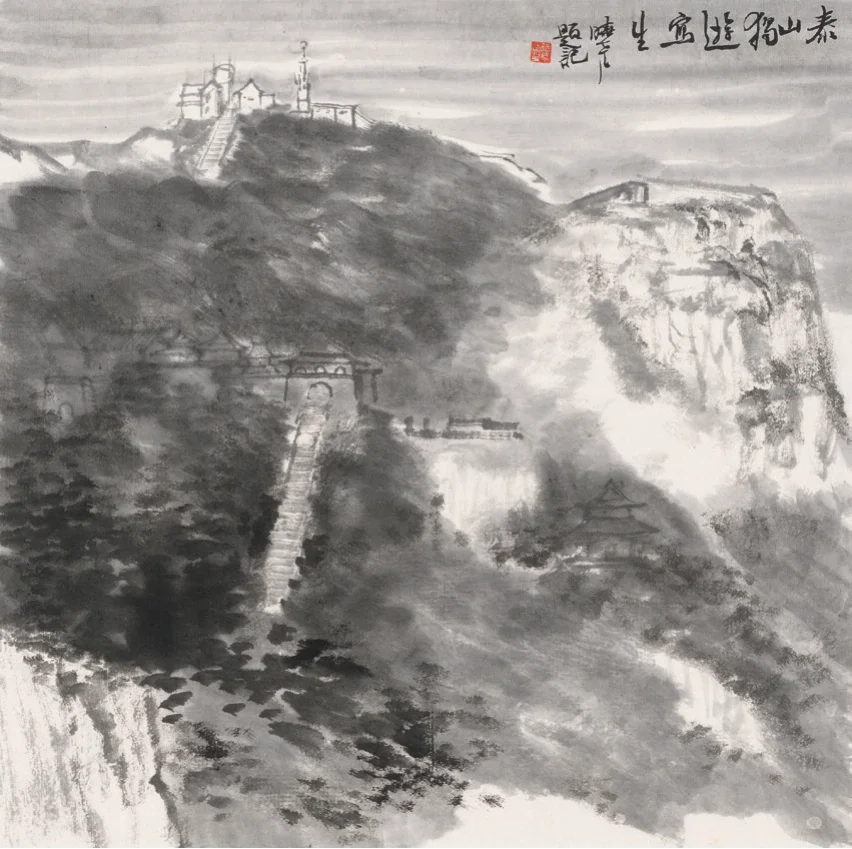 泰山寫生