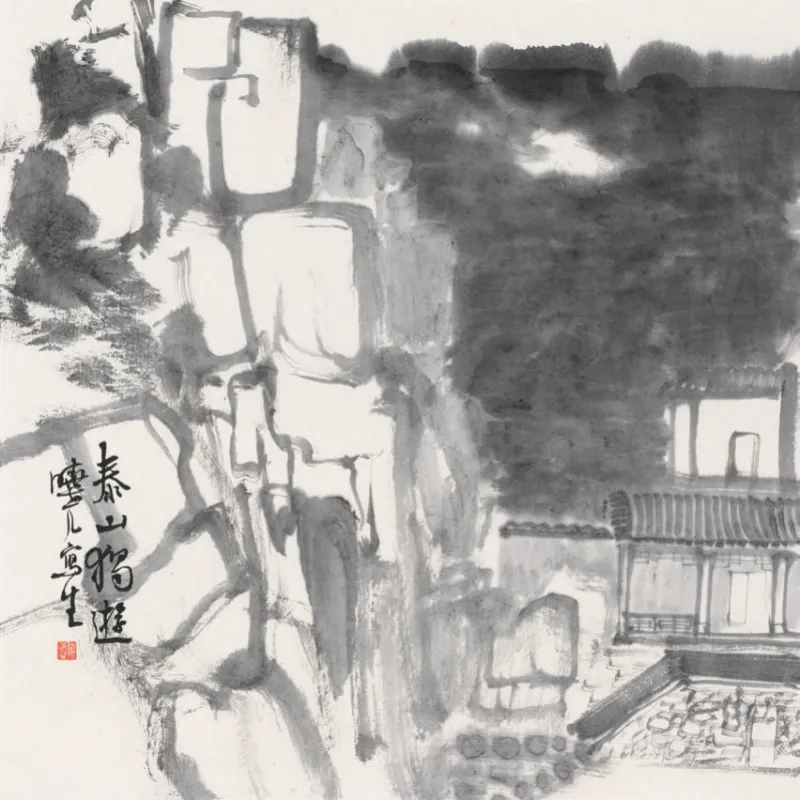 泰山寫生
